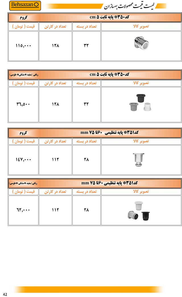 لیست قیمت صفحه 42 بهسازان